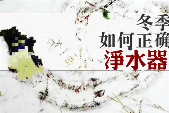 冬季來臨 淨水器(qi)要注意哪些方(fang)面?